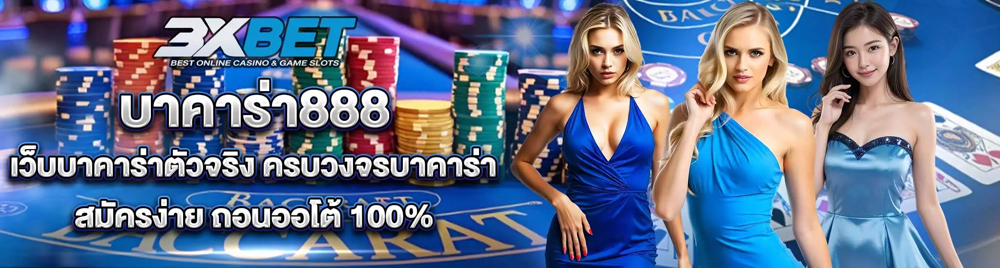 บาคาร่า888