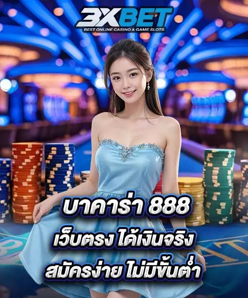 บาคาร่า888