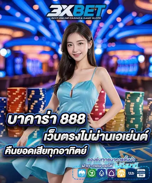 บาคาร่า888