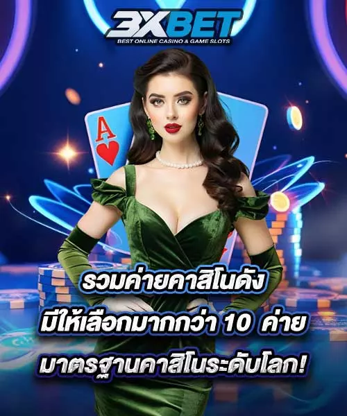 รวมค่ายคาสิโนออนไลน์