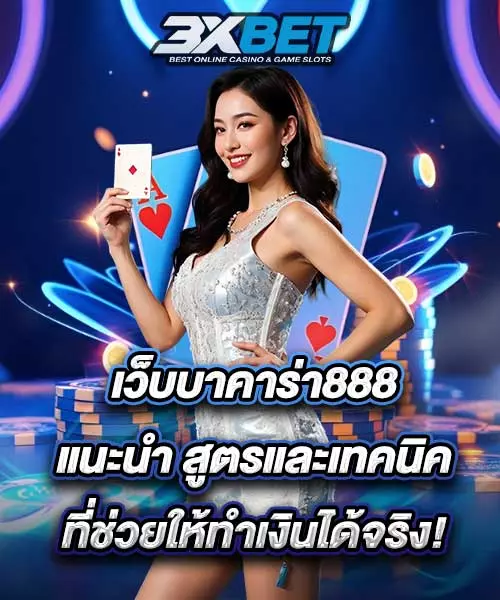 สูตรและเทคนิคบาคาร่า ใช้ได้จริง