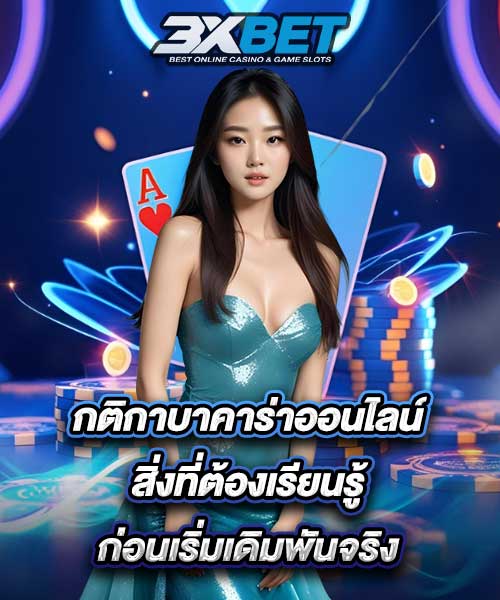 กติกาบาคาร่าออนไลน์