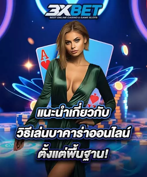 วิธีเล่นบาคาร่าออนไลน์