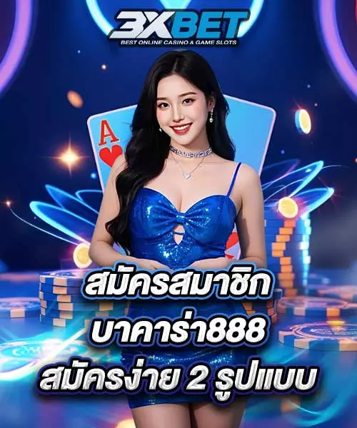 สมัครสมาชิก บาคาร่า888