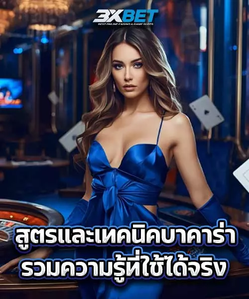 สูตรและเทคนิคบาคาร่า