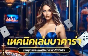 สูตรและเทคนิคบาคาร่า